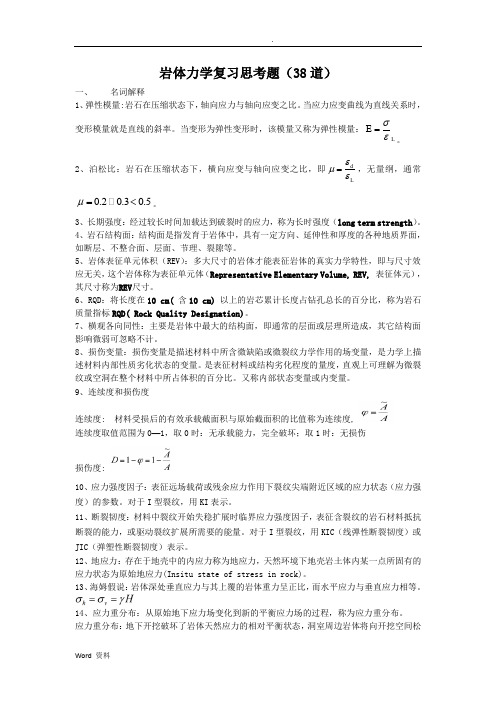 (答案)岩体力学考试复习思考题_浓缩版