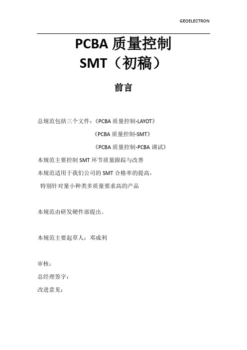 PCBA质量控制规范_SMt