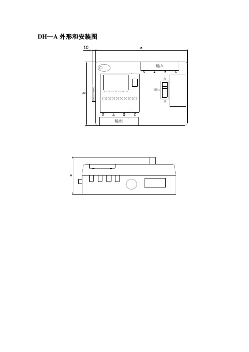 DH-A安装说明书