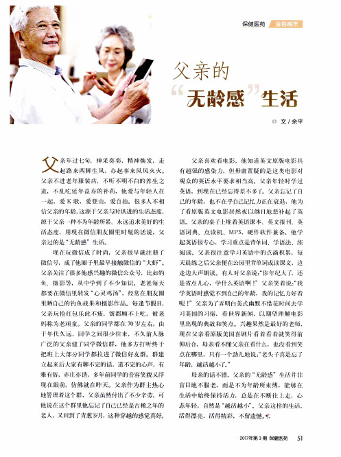 父亲的“无龄感”生活
