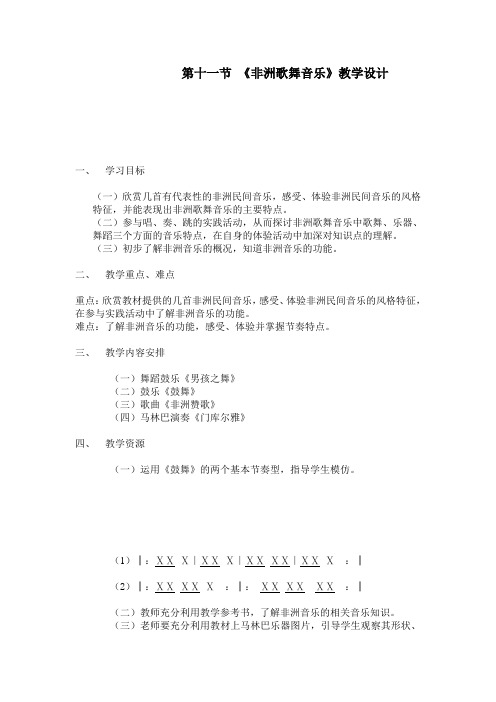 人音版高中音乐鉴赏《非洲歌舞音乐》教案设计