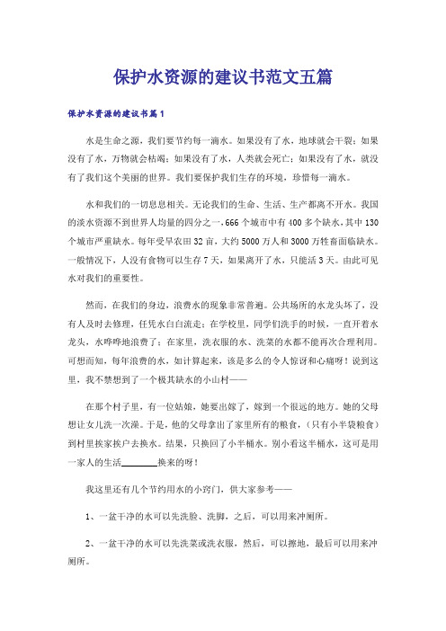 保护水资源的建议书范文五篇