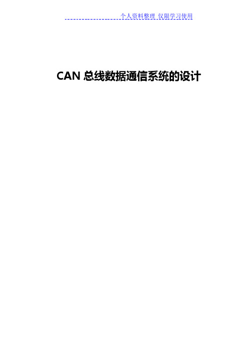 课程设计方案CAN总线数据通信系统设计方案