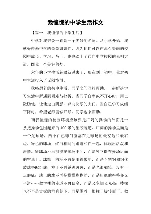 我憧憬的中学生活作文