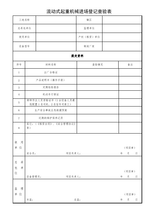 流动式起重机械进场登记查验表