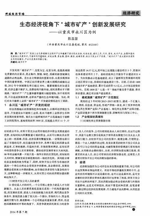 生态经济视角下“城市矿产”创新发展研究——以重庆市永川区为例