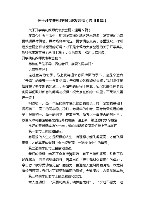 关于开学典礼教师代表发言稿（通用5篇）