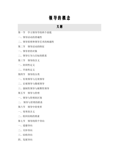 领导科学与艺术讲义