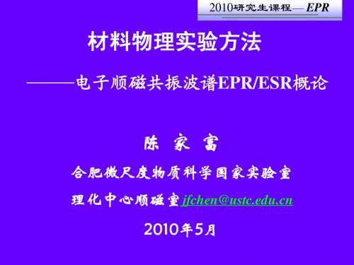 材料物理实验方法-电子顺磁共振-2010-3