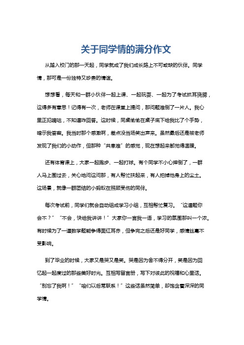 关于同学情的满分作文