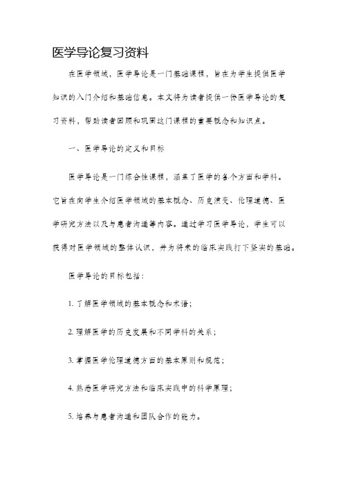 医学导论复习资料