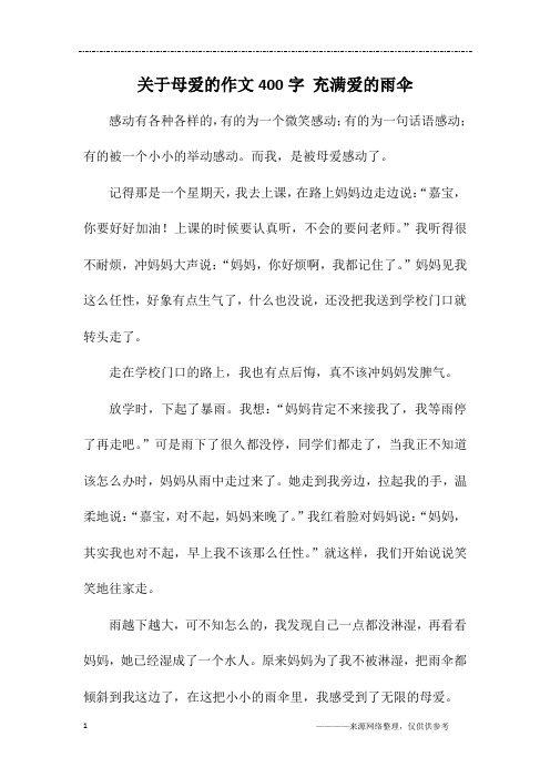 关于母爱的作文400字 充满爱的雨伞