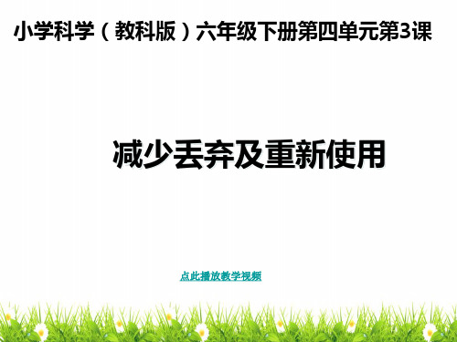 最新科教版科学六年级下册《减少丢弃及重新使用》精品课件