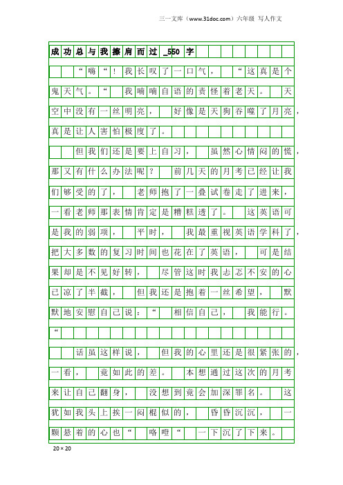 六年级写人作文：成功总与我擦肩而过_550字