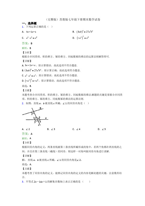 (完整版)苏教版七年级下册期末数学试卷