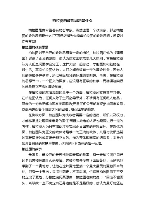 柏拉图的政治思想是什么