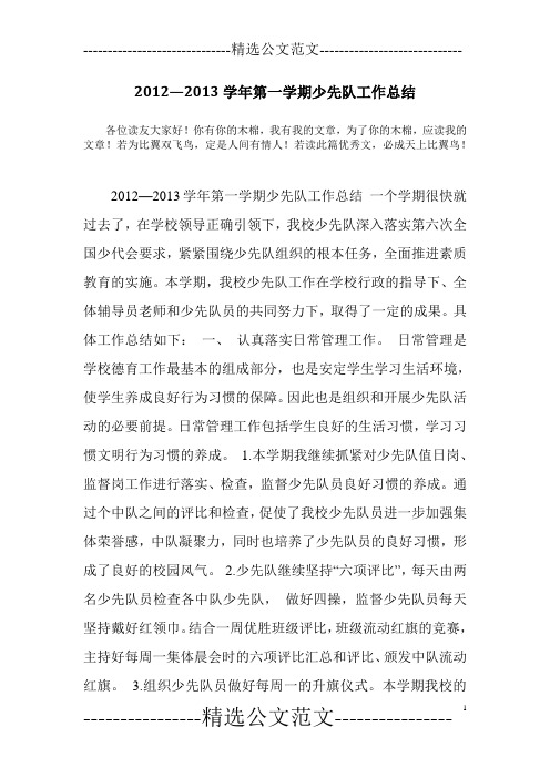 2012—2013学年第一学期少先队工作总结