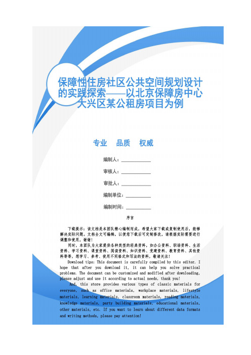 保障性住房社区公共空间规划设计的实践探索——以北京保障房中心大兴区某公租房项目为例