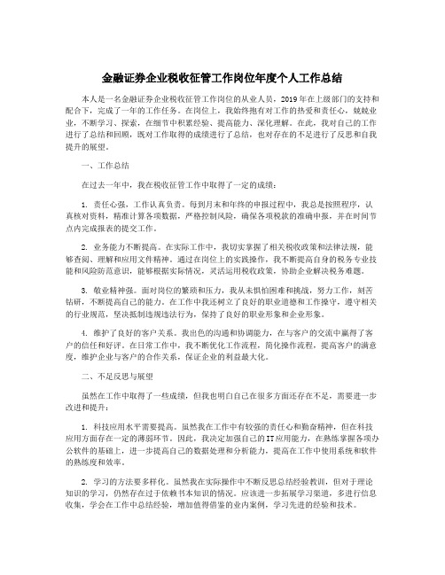 金融证券企业税收征管工作岗位年度个人工作总结