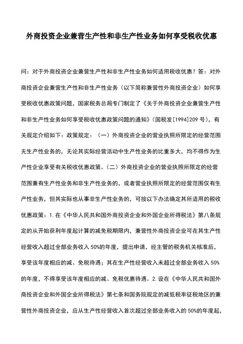 会计实务：外商投资企业兼营生产性和非生产性业务如何享受税收优惠