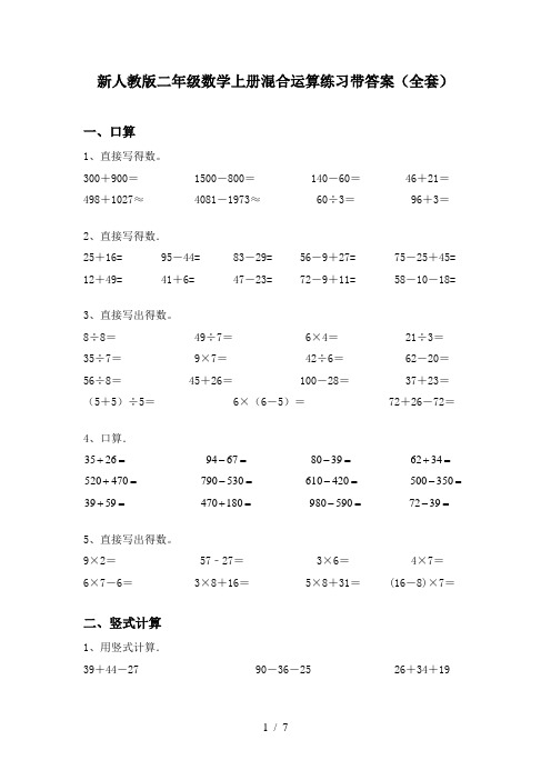 新人教版二年级数学上册混合运算练习带答案(全套)