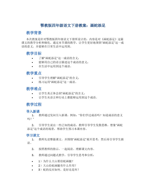 鄂教版四年级语文下册教案画蛇添足