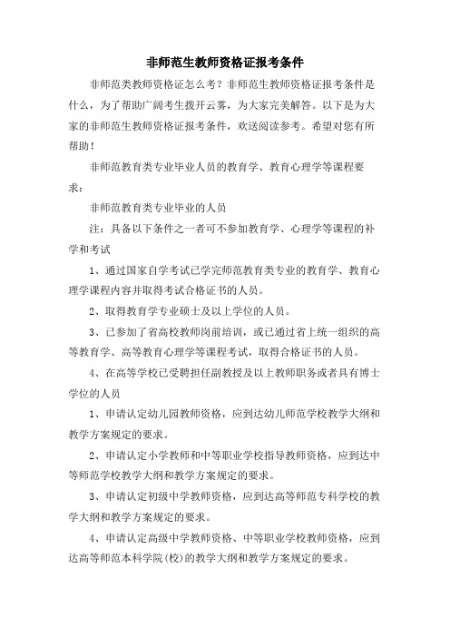 非师范生教师资格证报考条件