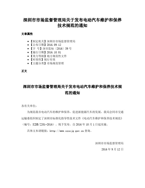 深圳市市场监督管理局关于发布电动汽车维护和保养技术规范的通知