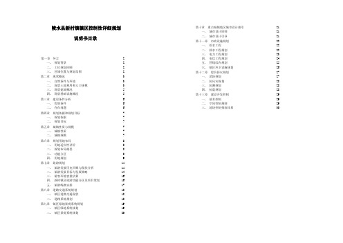 新村镇控制性详细规划说明书