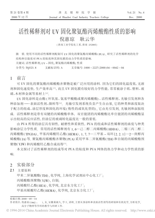 活性稀释剂对UV固化聚氨酯丙烯酸酯性质的影响_倪惠琼