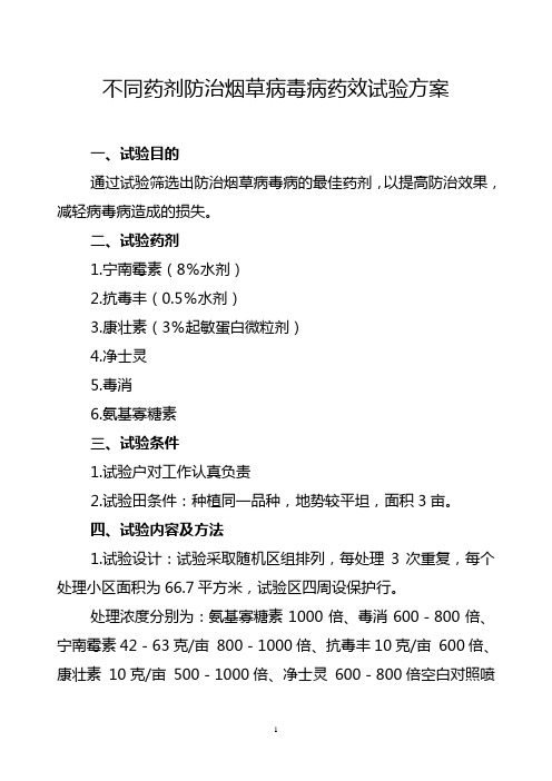 不同药剂防治烟草病毒病药效试验方案