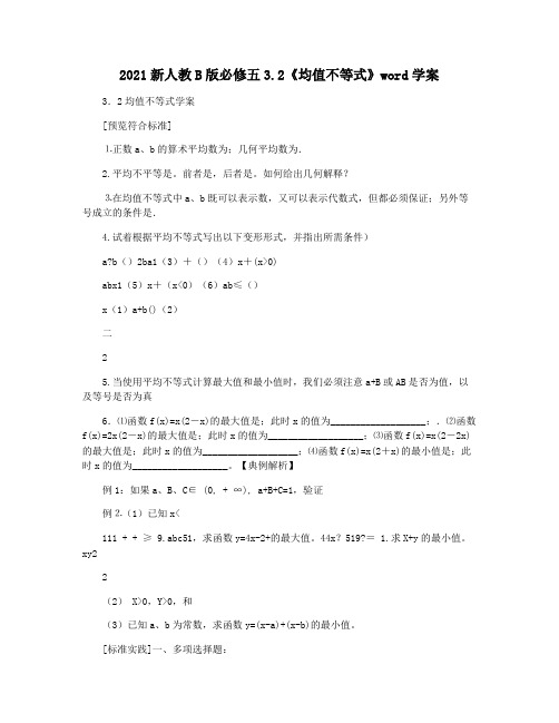 2021新人教B版必修五3.2《均值不等式》word学案