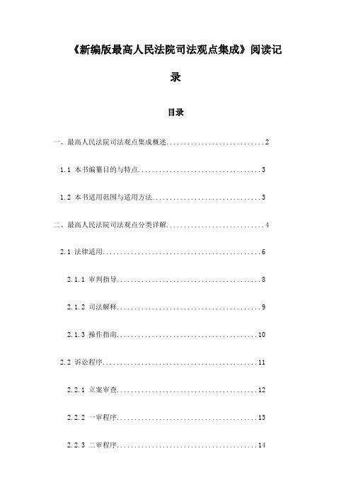 新编版最高人民法院司法观点集成阅读记录