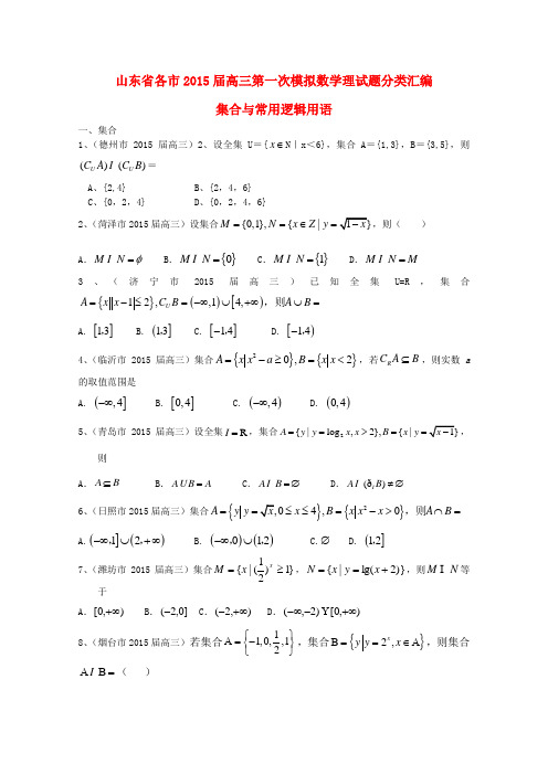 山东省各市高三数学第一次模拟 试题分类汇编 集合与常用逻辑用语 理 