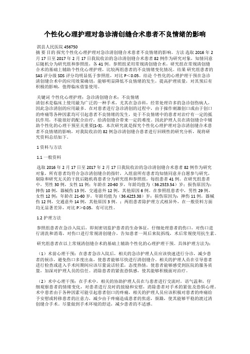 个性化心理护理对急诊清创缝合术患者不良情绪的影响