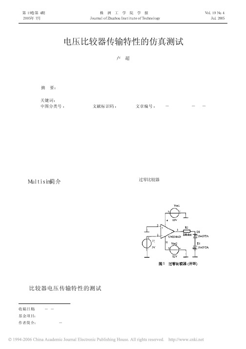 电压比较器传输特性的仿真测试