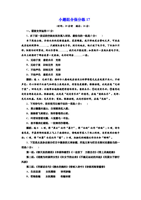 高考语文二轮复习江苏专版练习:小题组合保分练17 Word版含解析.doc