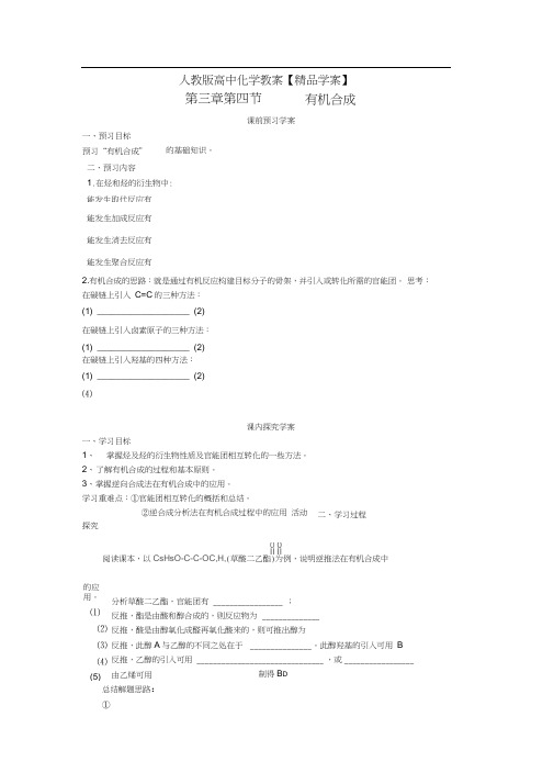 第3章第四节有机合成导学案