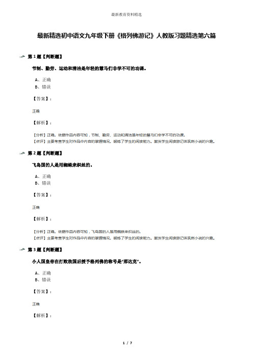 最新精选初中语文九年级下册《格列佛游记》人教版习题精选第六篇