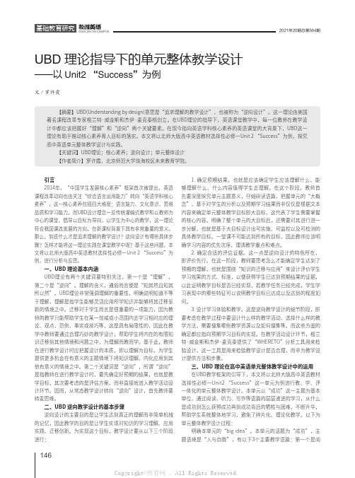 UBD理论指导下的单元整体教学设计——以Unit2 “Success”为例