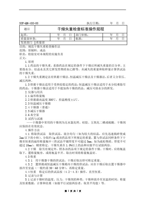 干燥失重检查标准操作规程