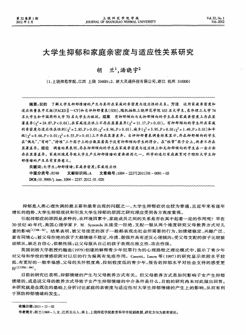 大学生抑郁和家庭亲密度与适应性关系研究