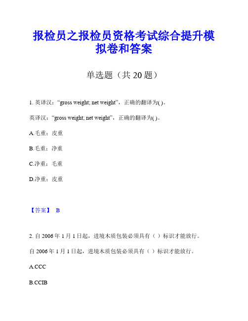 报检员之报检员资格考试综合提升模拟卷和答案