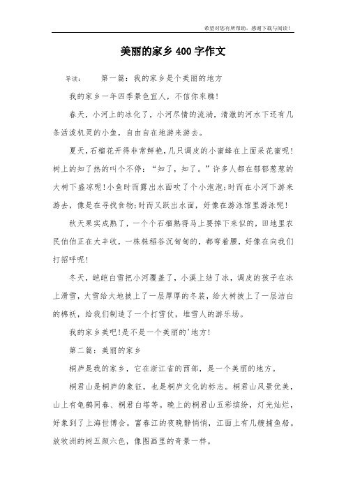 美丽的家乡400字作文