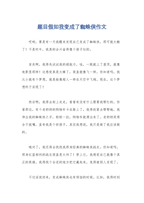 题目假如我变成了蜘蛛侠作文