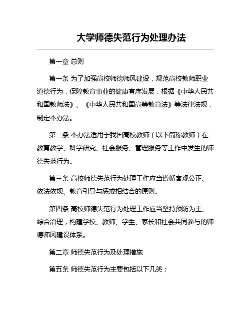 大学师德失范行为处理办法