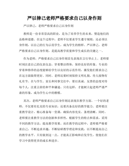 严以律己老师严格要求自己以身作则