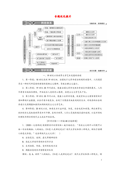 2021版高考历史一轮复习专题十五近现代西方的科技与文化3专题优化提升教案人民版