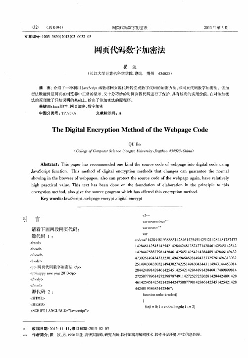 网页代码数字加密法