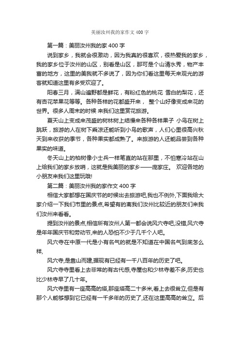 美丽汝州我的家作文400字_我的家乡作文_